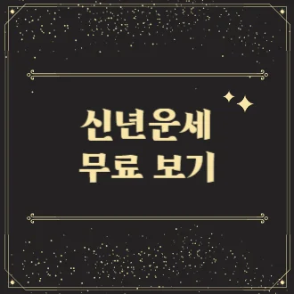 신년운세