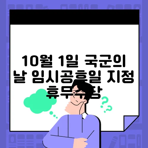 10월 1일 국군의 날 임시공휴일 지정 휴무수당