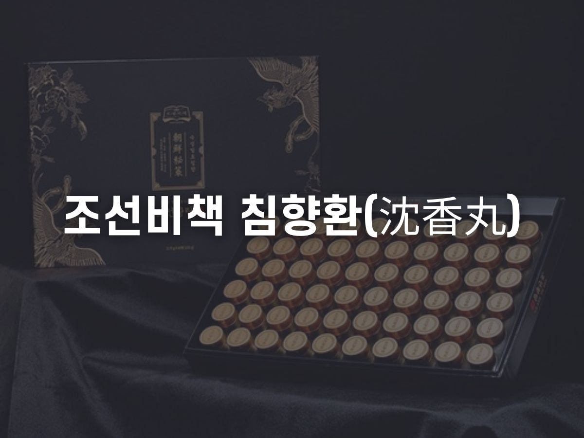 조선비책 침향환 효능, 가격, 후기는 (조선황림)