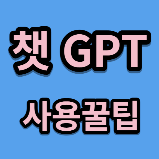 chat-GPT-섬네일