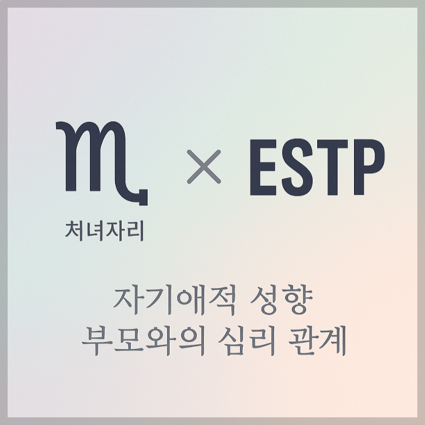 alt="자기애적 성향 부모와 처녀자리&amp;ESTP 자녀의 심리 관계를 의미하는 그래픽 커버."