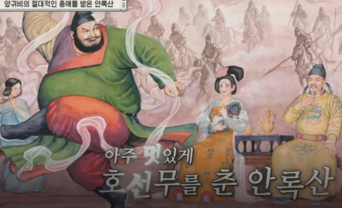 호선무를 추는 안록산