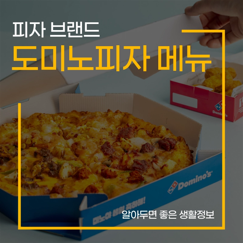 도미노피자-메뉴-가격