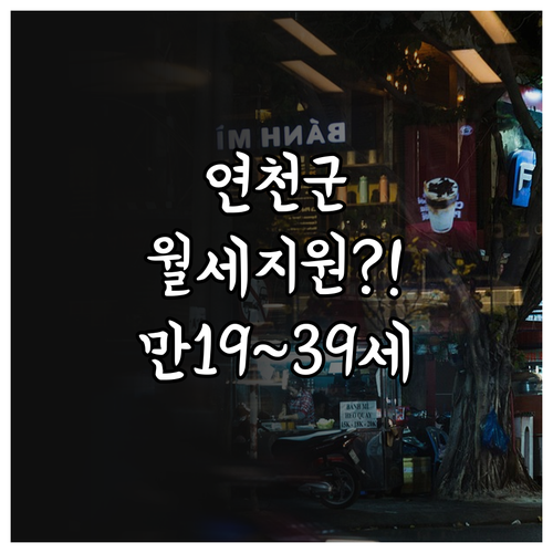 만19~39세 연천군 청년월세 지원 ..