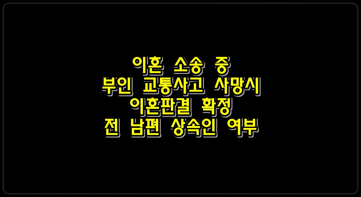 이혼-소송-중-부인-교통사고-사망시