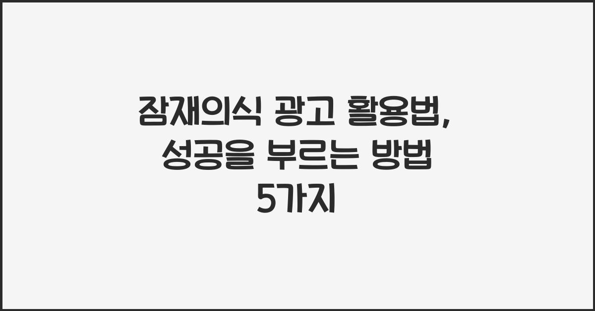 잠재의식 광고 활용법