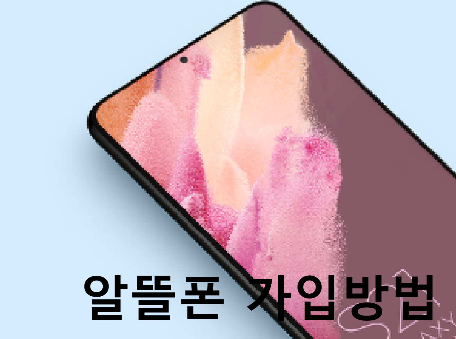 알뜰폰 가입방법 4단계