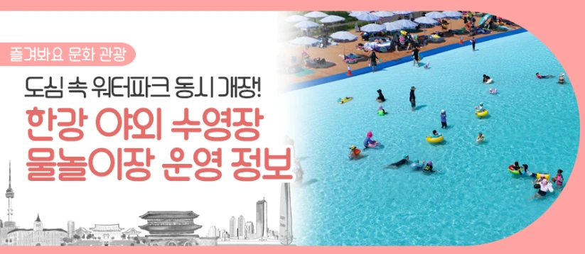 2025 한강수영장 개장일 &amp; 이용요금 총정리