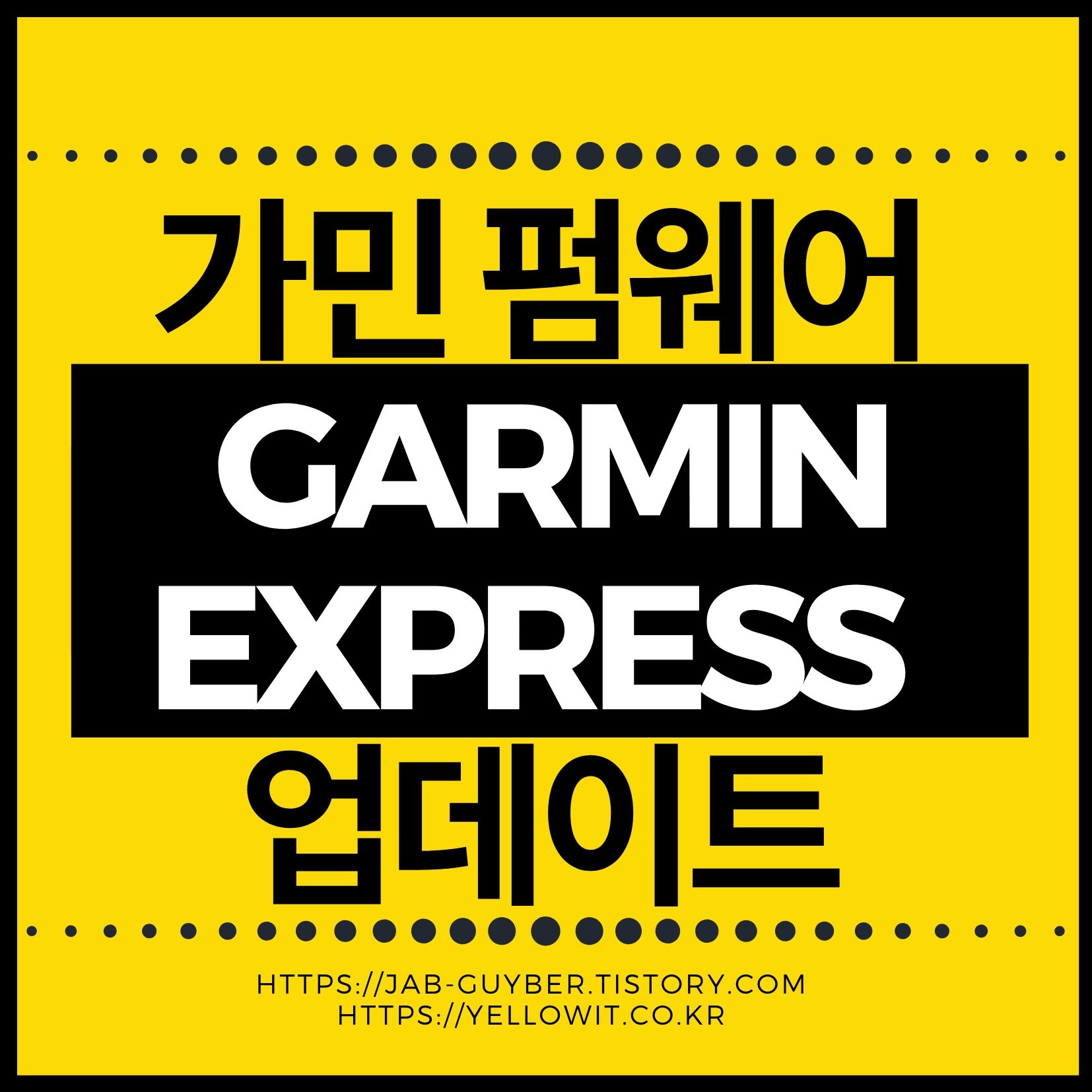 가민 펌웨어 업데이트 안될 때 Garmin Express 연결 오류 해결방법