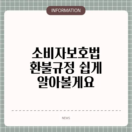 소비자보호법 환불규정 쉽게 알아볼게요