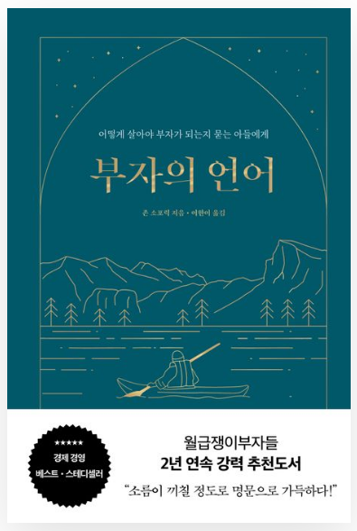 존 소포릭 『부자의 언어』 책표지