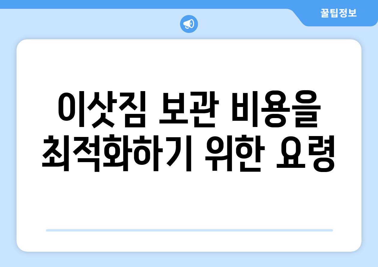 이삿짐 보관 비용을 최적화하기 위한 요령
