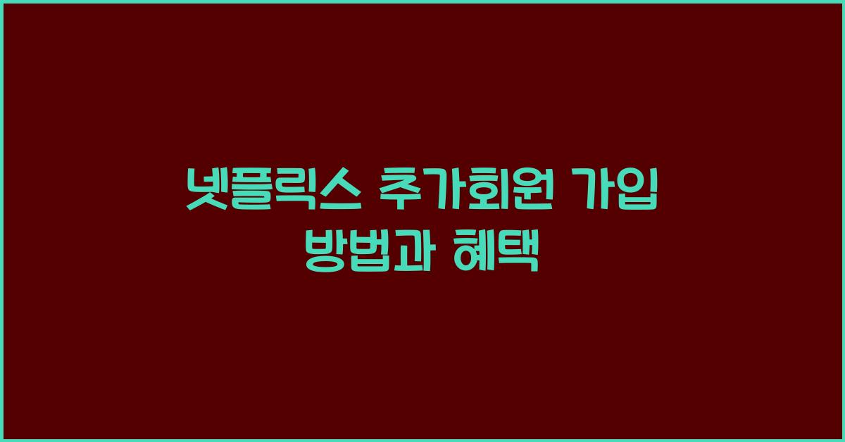 넷플릭스 추가회원