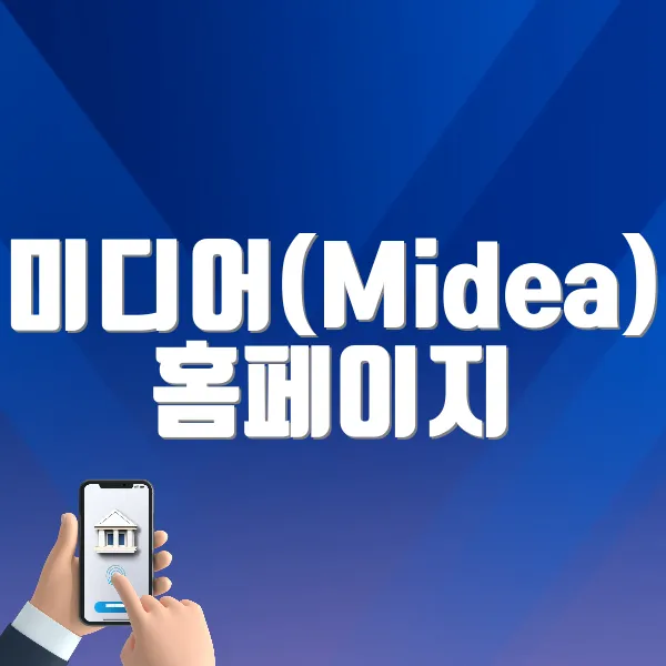 미디어(Midea) 홈페이지 바로가기 (https://www.midea.com/kr)