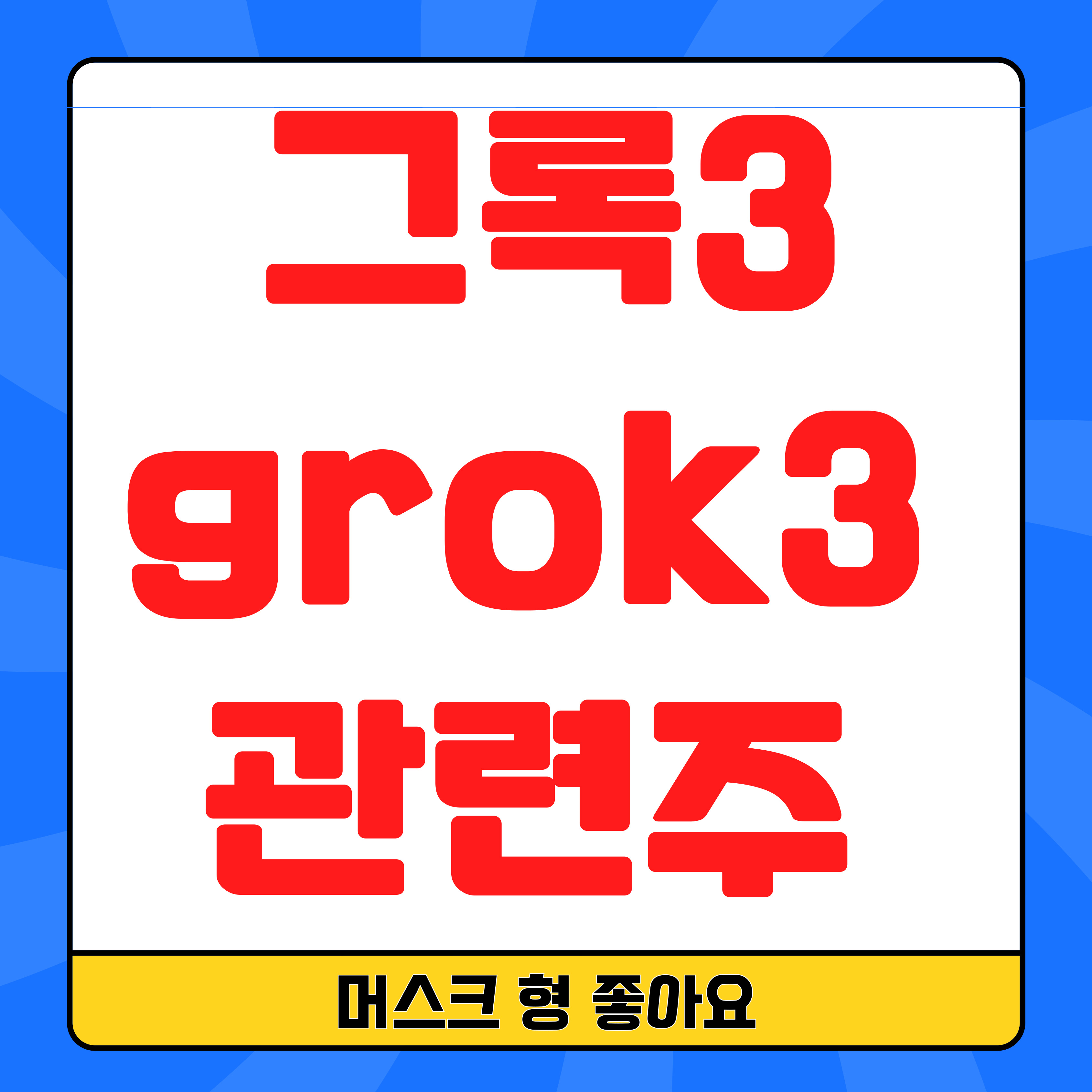 머스크 그록3 Grok3 관련주 – AI 혁명에 올라탈 종목은?