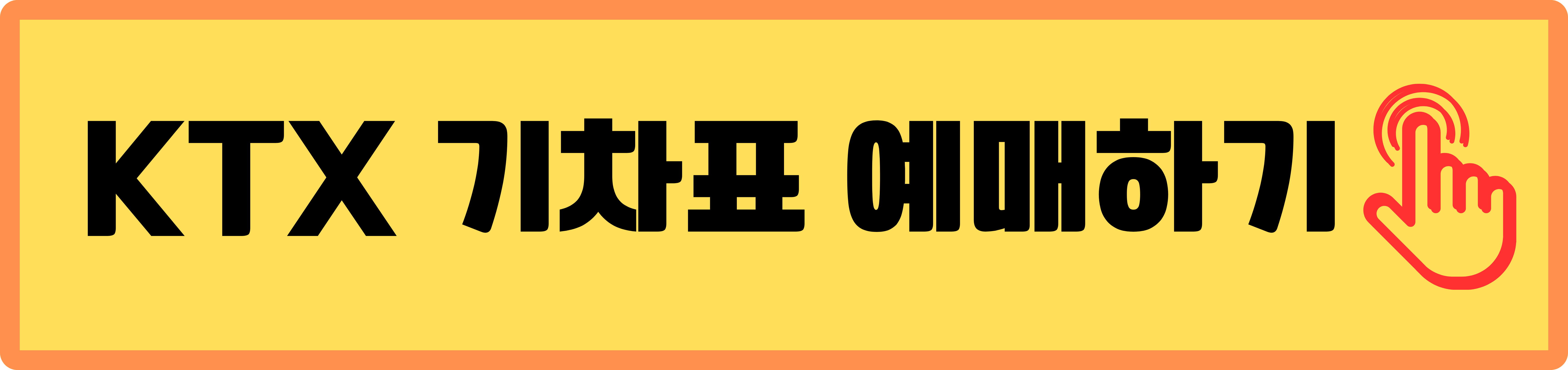KTX 기차예매 할인