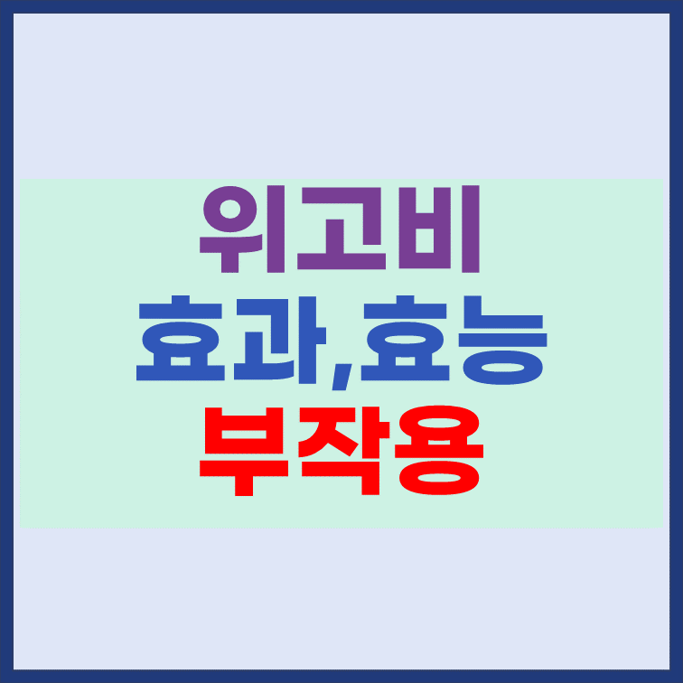 위고비-효과-효능-부작용-주의사항