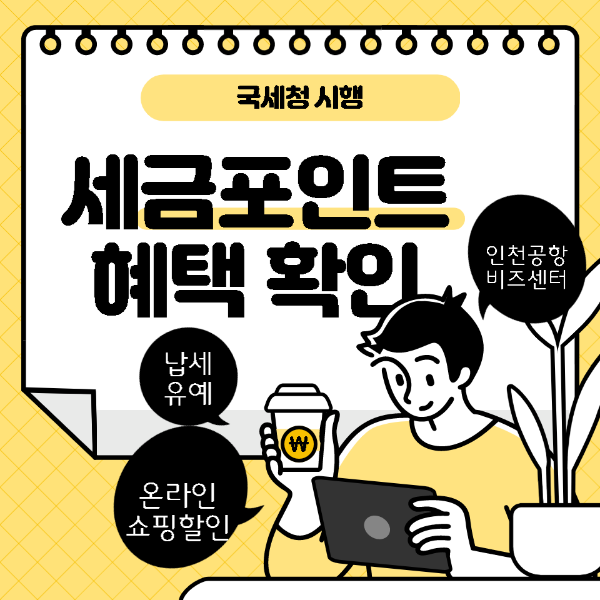 세금포인트 혜택 확인 썸네일