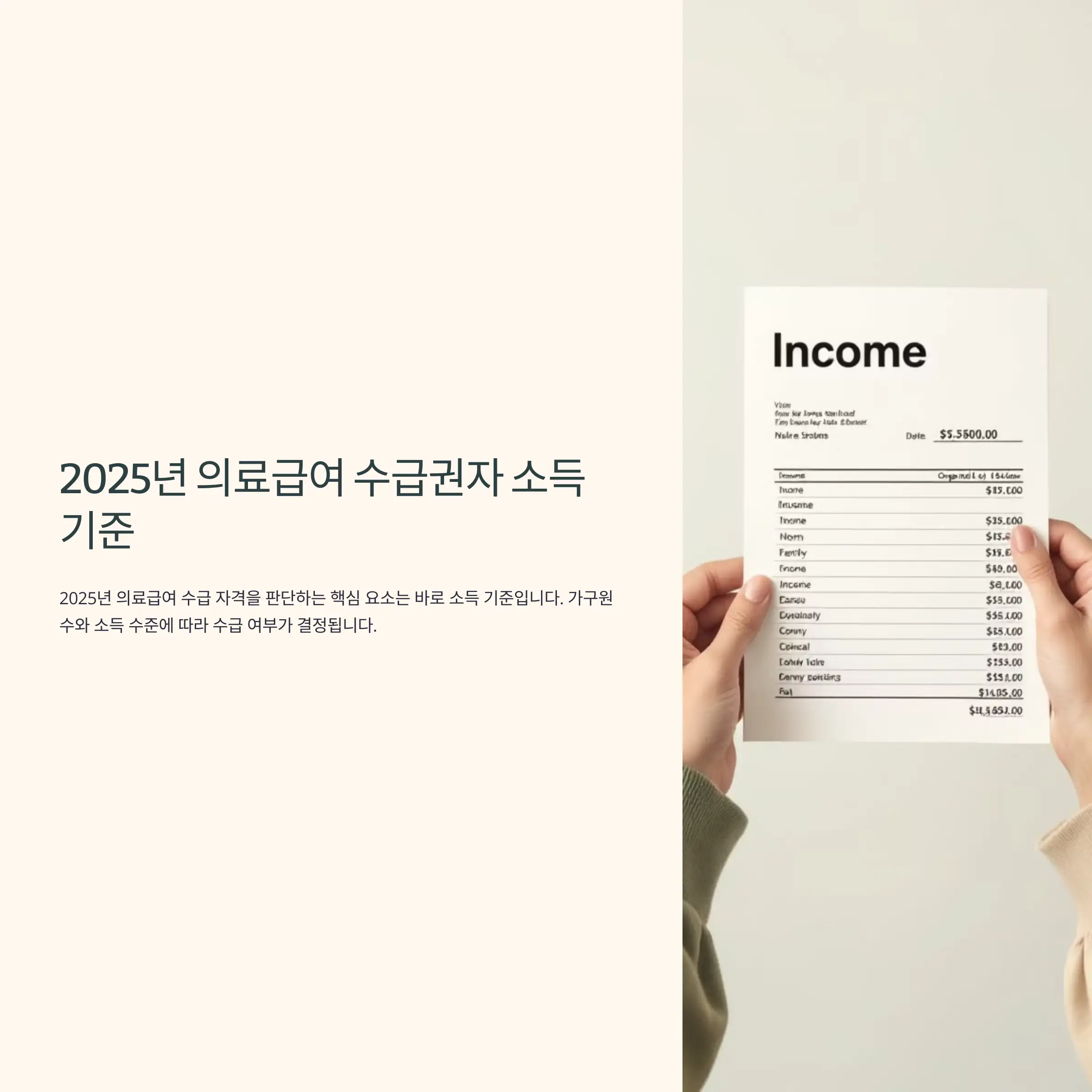 2025년 의료급여 수급권자 소득 기준 