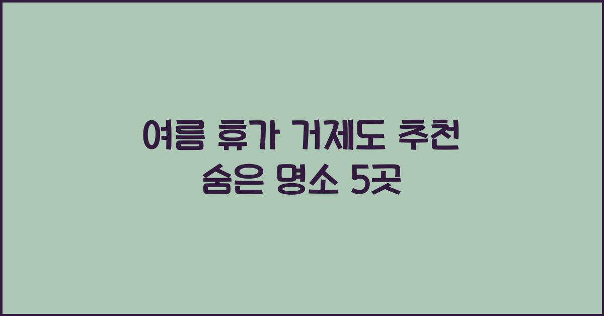여름 휴가 거제도 추천
