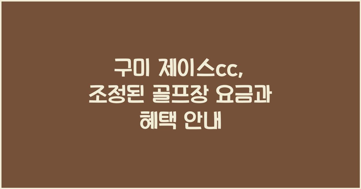 구미 제이스cc