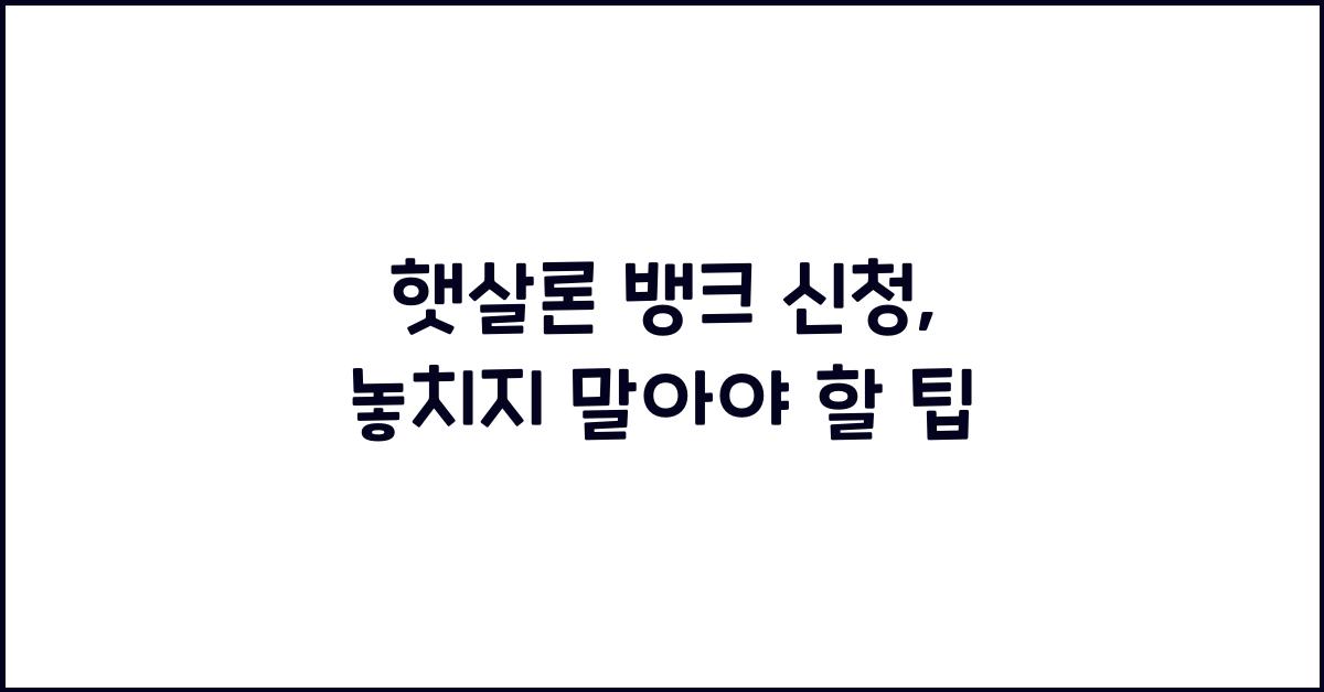 햇살론 뱅크 신청