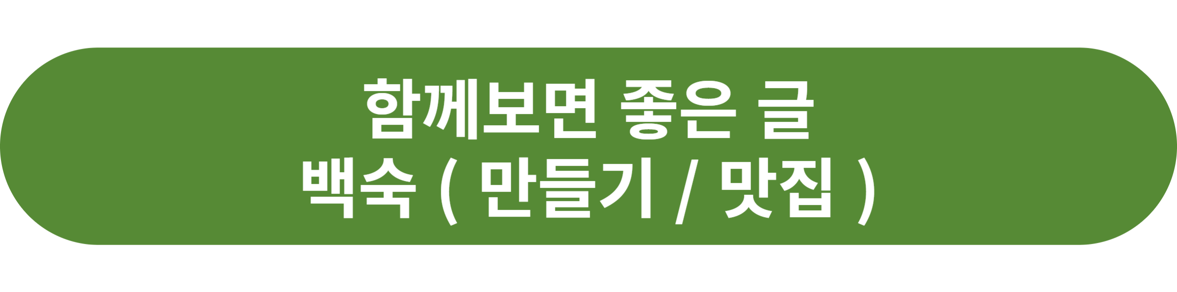 백숙