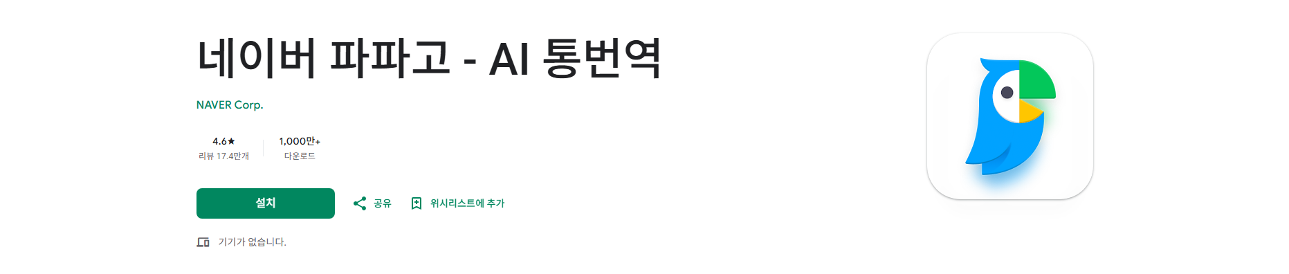 네이버 파파고 번역기 앱 설치, 실시간 대화 번역 사용방법