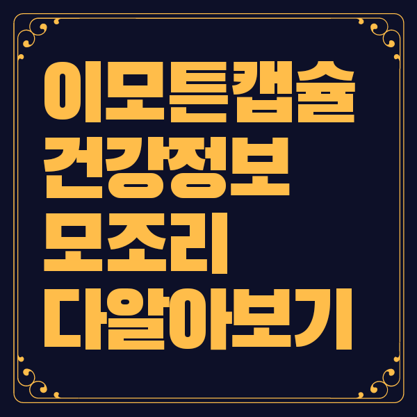 이모튼 캡슐 효능 부작용 가격