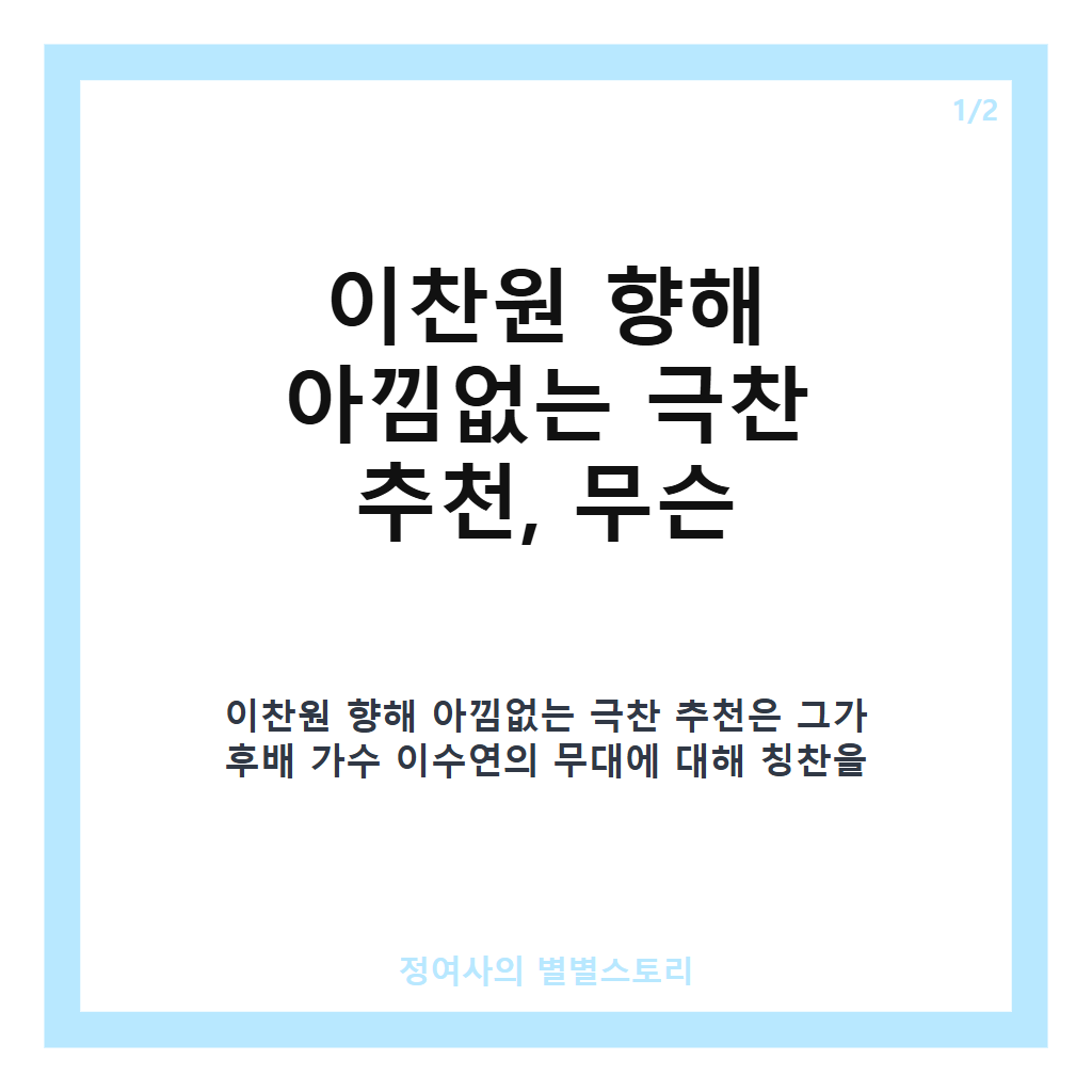 이찬원 향해 아낌없는 극찬 추천, 박선주가 전한 후배 사랑과 무대 감동 이야기 카드뉴스 1