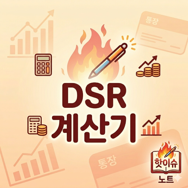 dsr 계산기