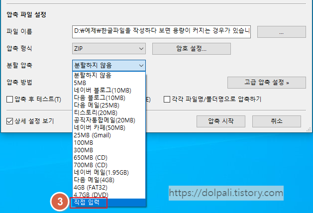 한글 파일 분할 압축 하기2