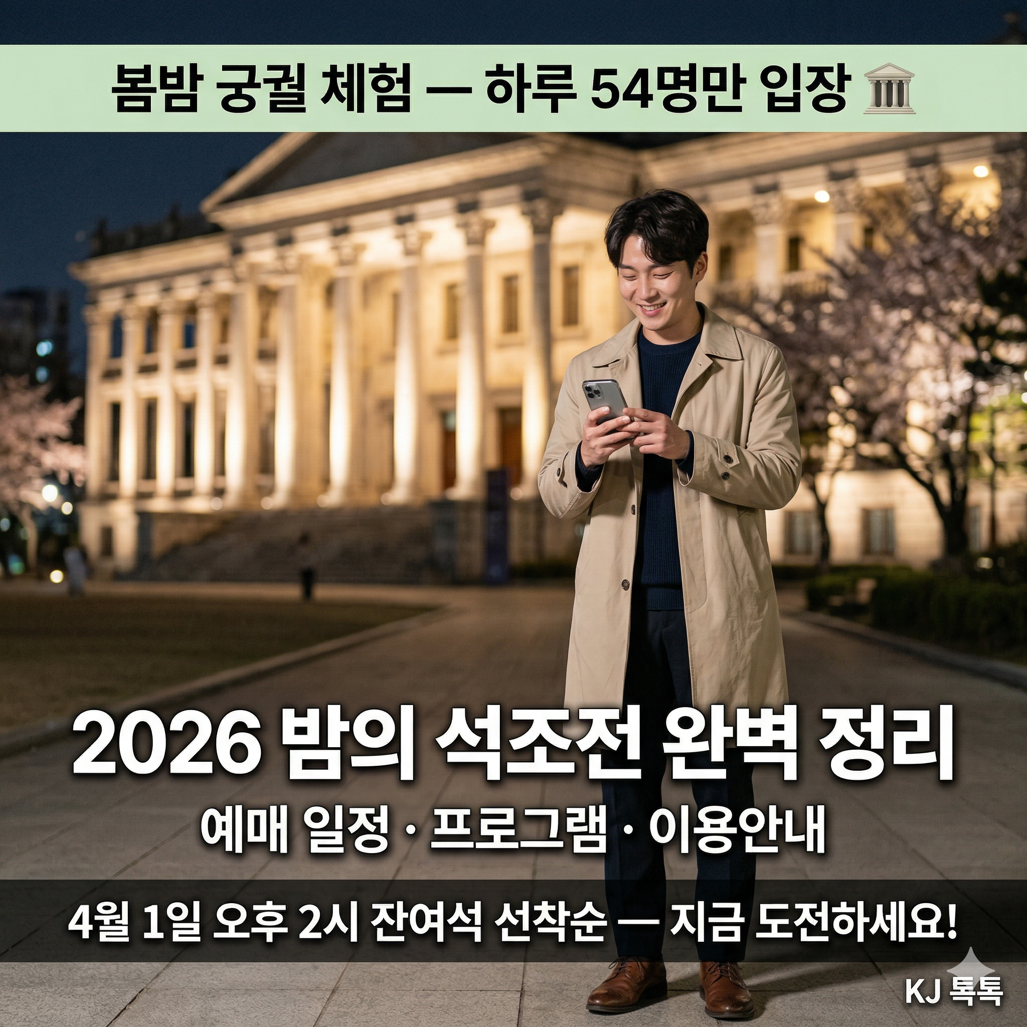 2026 덕수궁 밤의 석조전 예약 완벽 정리 — 일정·추첨·잔여석·프로그램·이용안내