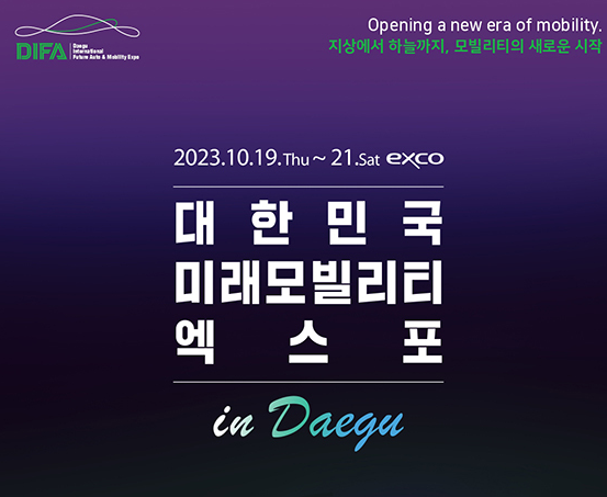 대한민국 미래 모빌리티 엑스포