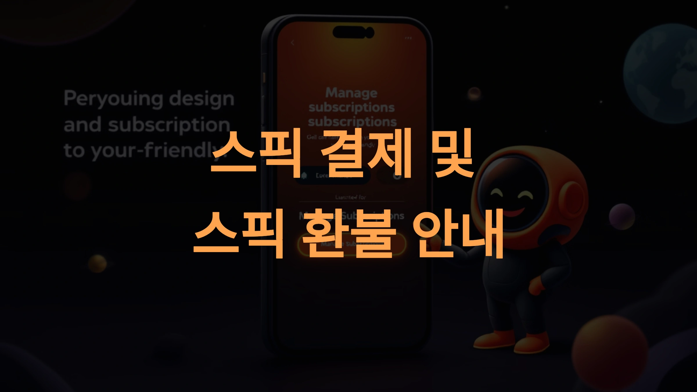 스픽 결제와 스픽 환불 완벽 안내: iOS와 안드로이드 정기구독 관리