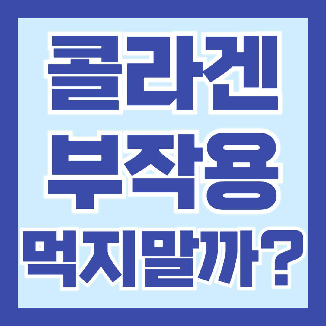 콜라겐