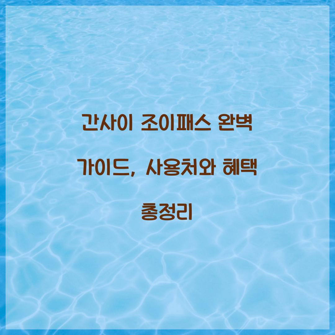 간사이 조이패스