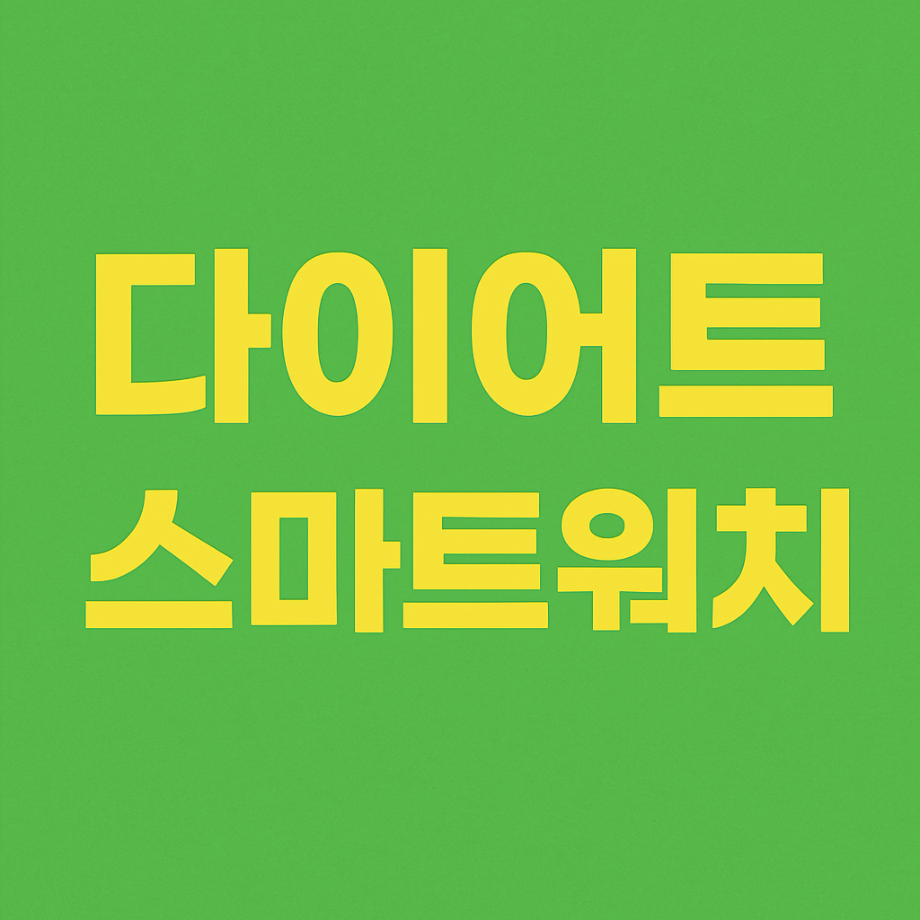 다이어트에 도움이 되는 스마트워치 기능