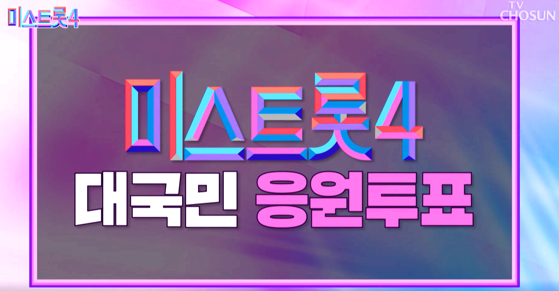 미스트롯 4 대국민 응원투표