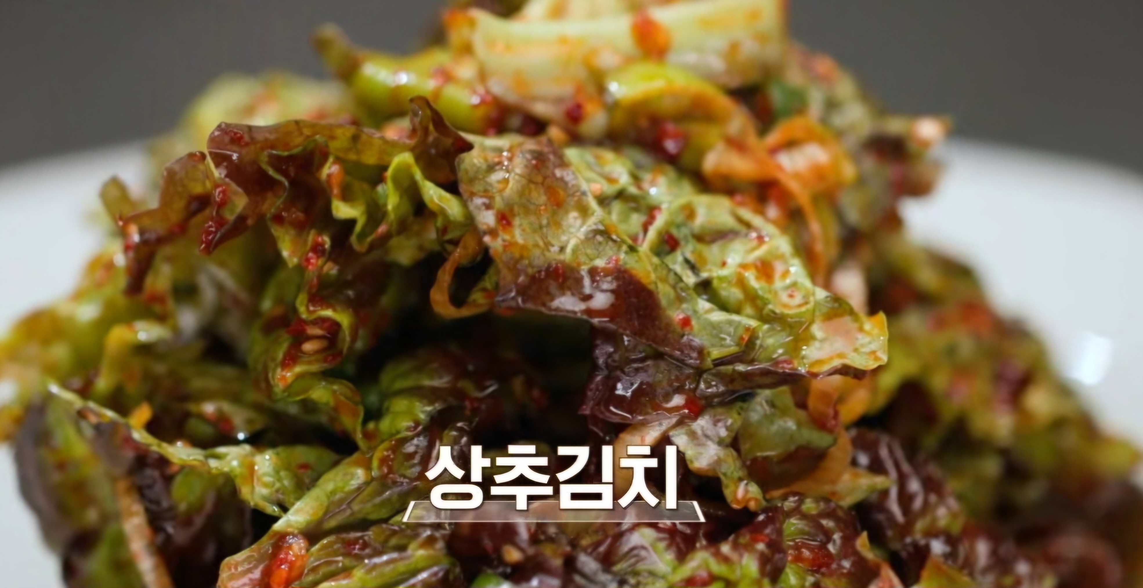 상추김치 만드는 법