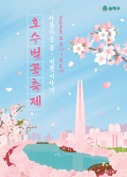 석촌호수 벚꽃 축제 일정, 주차장, 송리단길 맛집