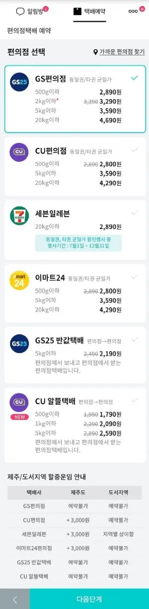 택배파인더의 편의점택배의 선택메뉴 나열