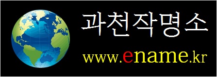 과천작명소-ename.kr