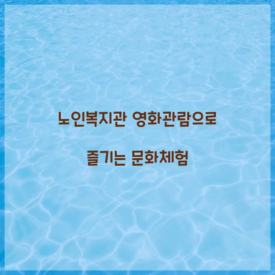 노인복지관 영화관람