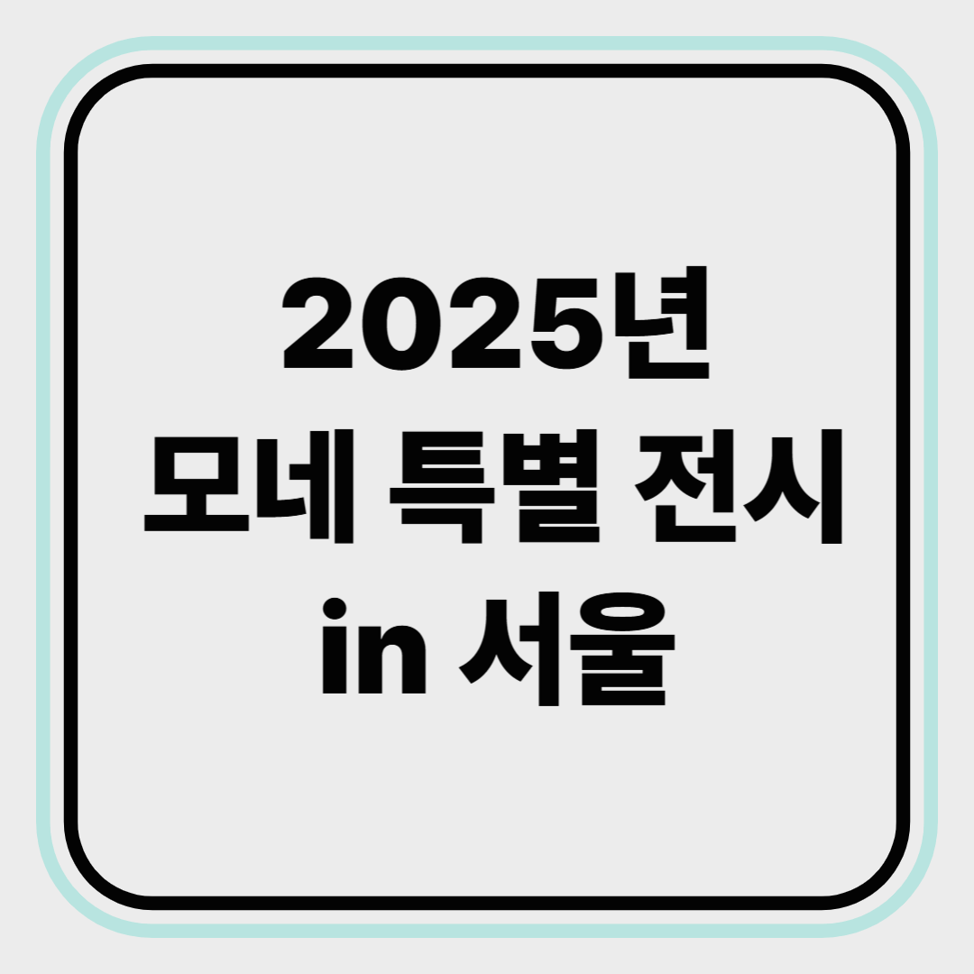 2025년 서울에서 만나는 모네 전시와 식물원 특별 행사 총정리