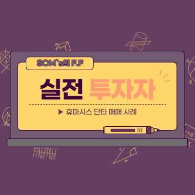 진단키트 관련주 - 휴마시스 실전 매매 사례 분석