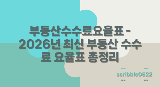 부동산수수료