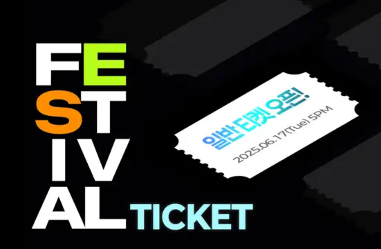 2025 여수 K-메가아일랜드 페스티벌 티켓 종류 및 가격