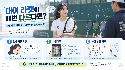 테니스 대여 라켓이 매번 다르다면, 개인 라켓을 사기 전에 이것부터 확인해보세요