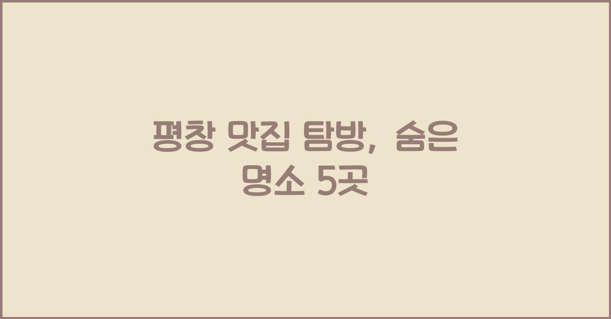 평창 맛집